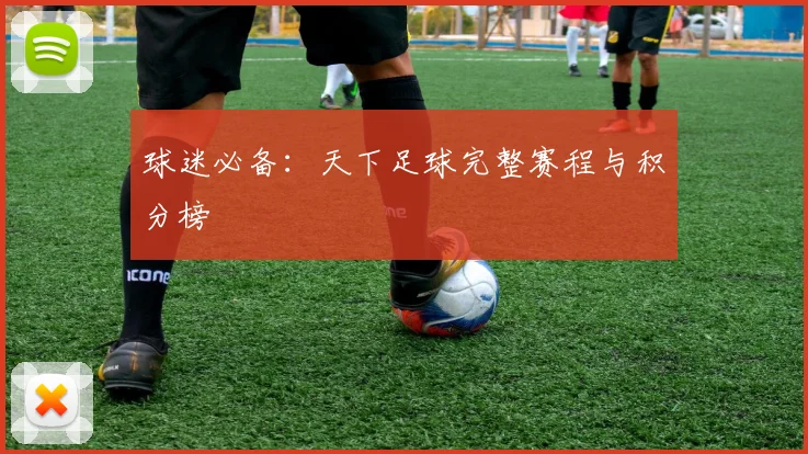 球迷必备:天下足球完整赛程与积分榜