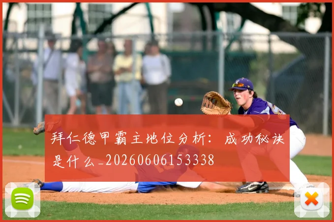 拜仁德甲霸主地位分析：成功秘诀是什么_20260606153338