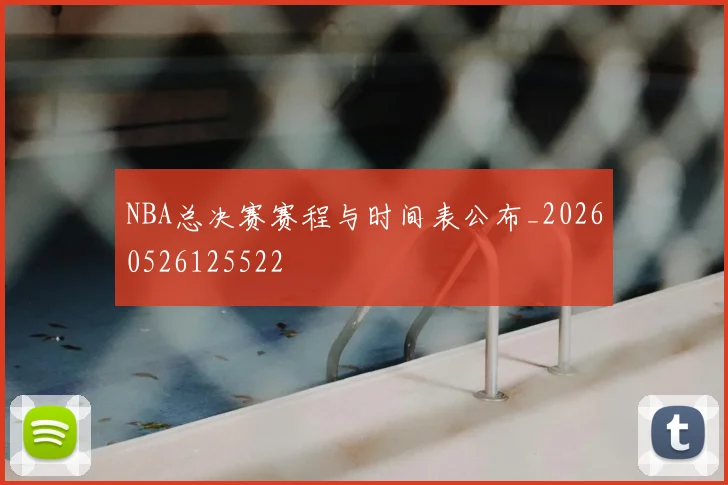 NBA总决赛赛程与时间表公布_20260526125522