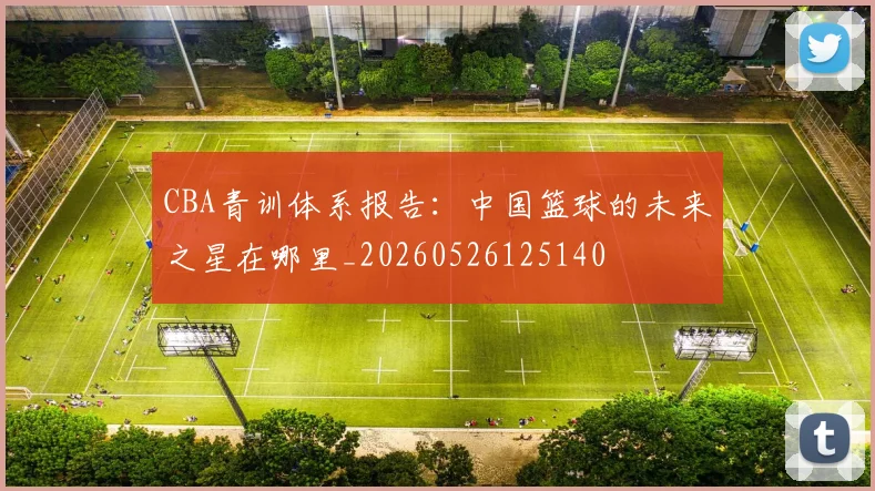CBA青训体系报告：中国篮球的未来之星在哪里_20260526125140