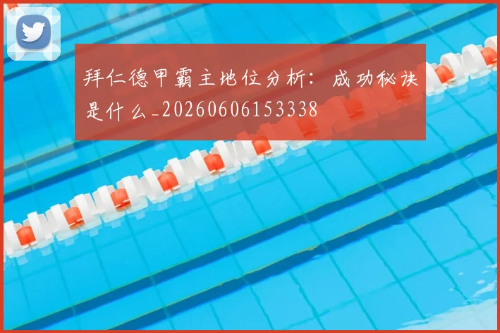 拜仁德甲霸主地位分析:成功秘诀是什么_20260606153338