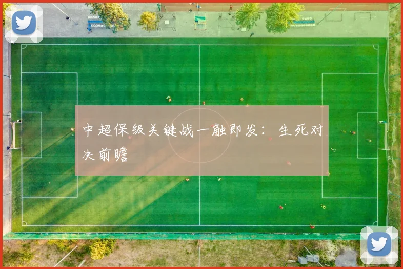 中超保级关键战一触即发:生死对决前瞻