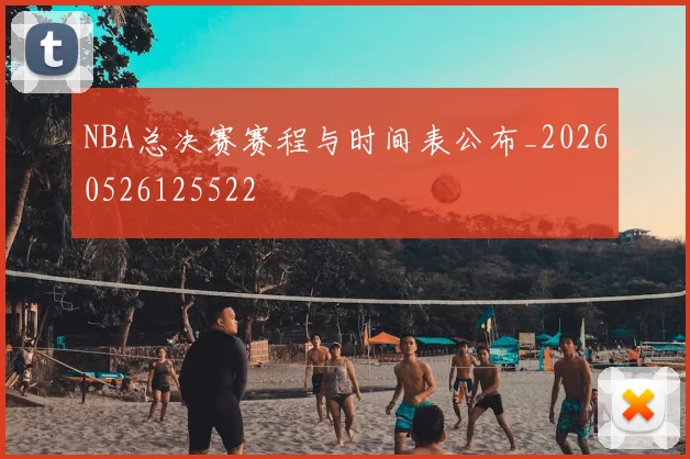 NBA总决赛赛程与时间表公布_20260526125522